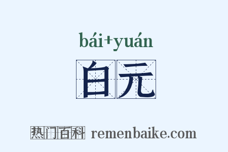 白元是什么意思的图片